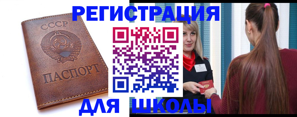 временная регистрация для школы в Белоозёрском